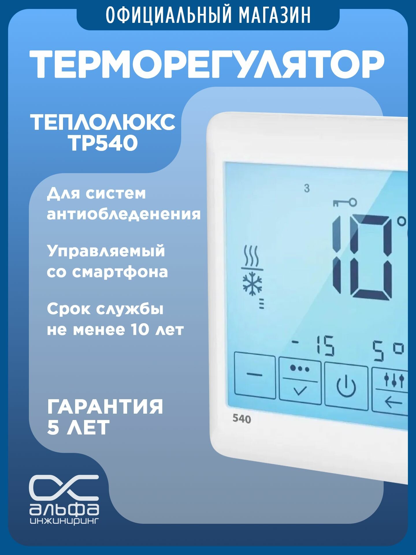 Терморегулятор ТР 540 Теплолюкс. Для систем антиобледенения. Сенсорный программируемый термостат