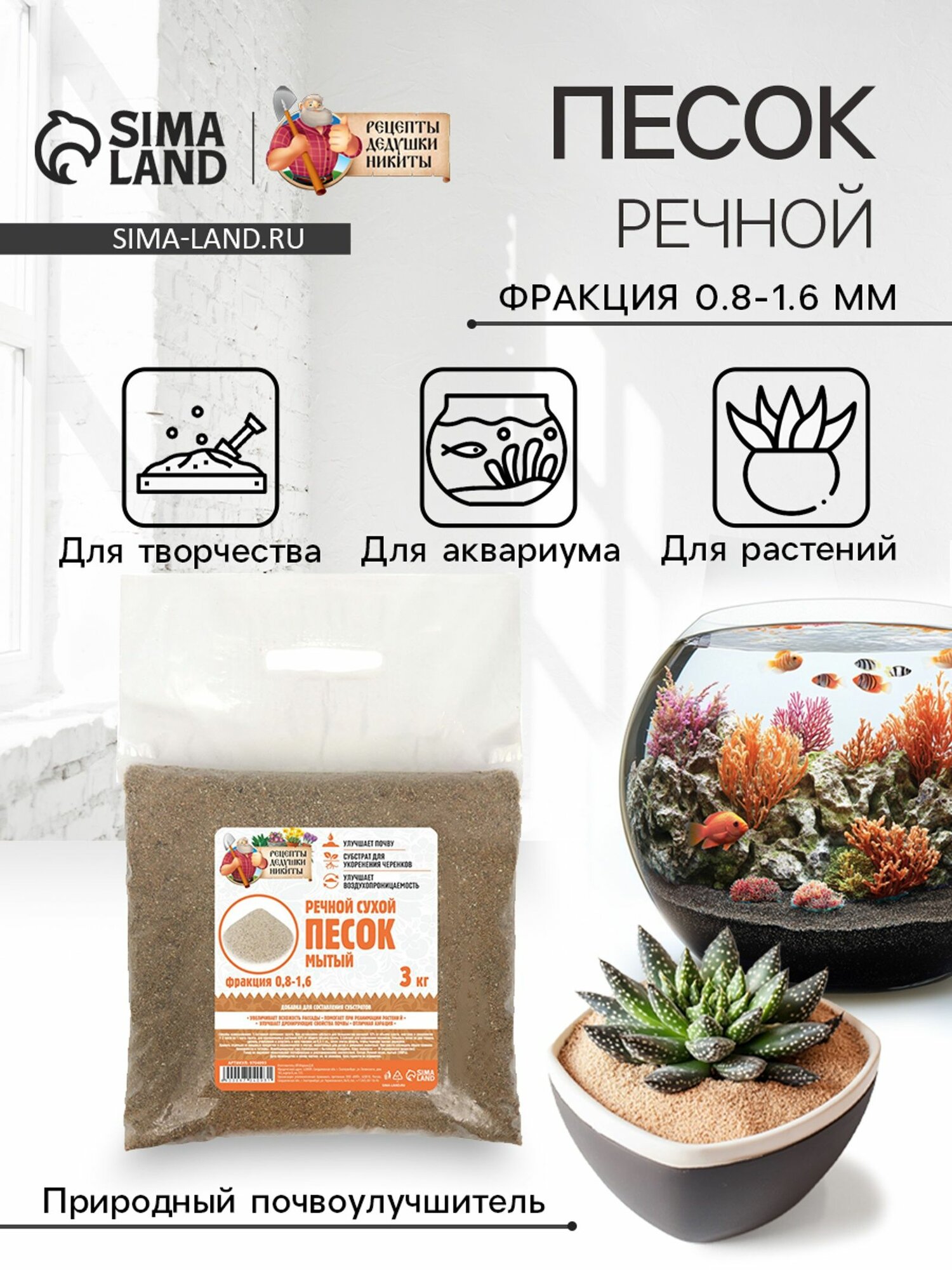 Речной песок сухой фр 0.8-1.6 3 кг