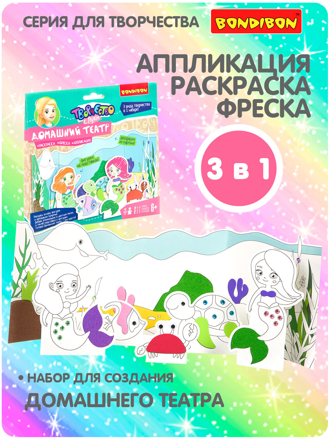 Набор для творчества Bondibon 3 в 1 "Домашний театр Русалочки"