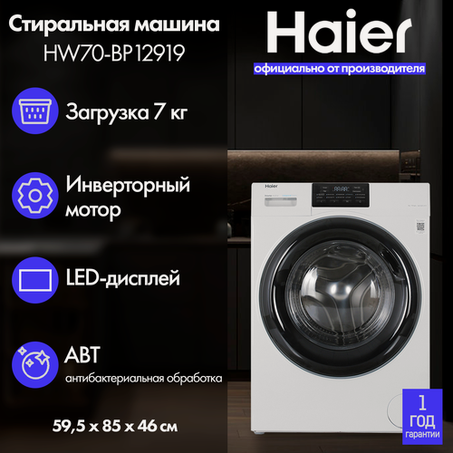 Изображение товара Стиральная машина Haier HW70-BP12919 белая на 6,5 кг, отжим 1200 об/мин