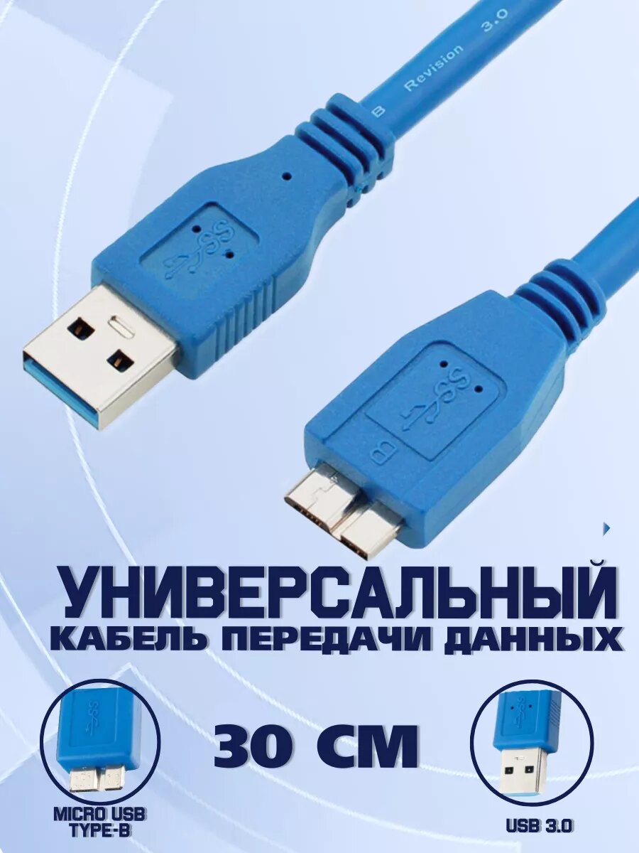 Кабель Micro USB 3.0 для внешних жестких дисков HDD, SDD 1.5m
