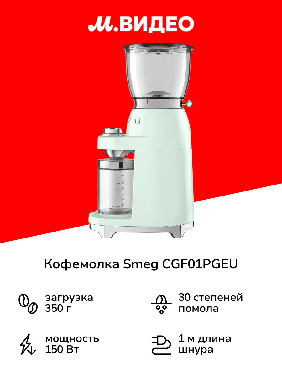 Кофемолка Smeg CGF01PGEU