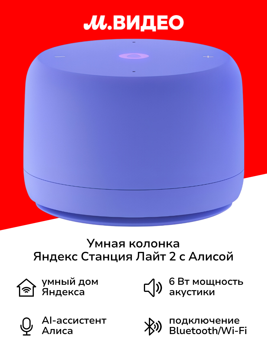 Умная колонка Яндекс Станция Лайт 2 с Алисой  без часов  6 Вт фиолетовая