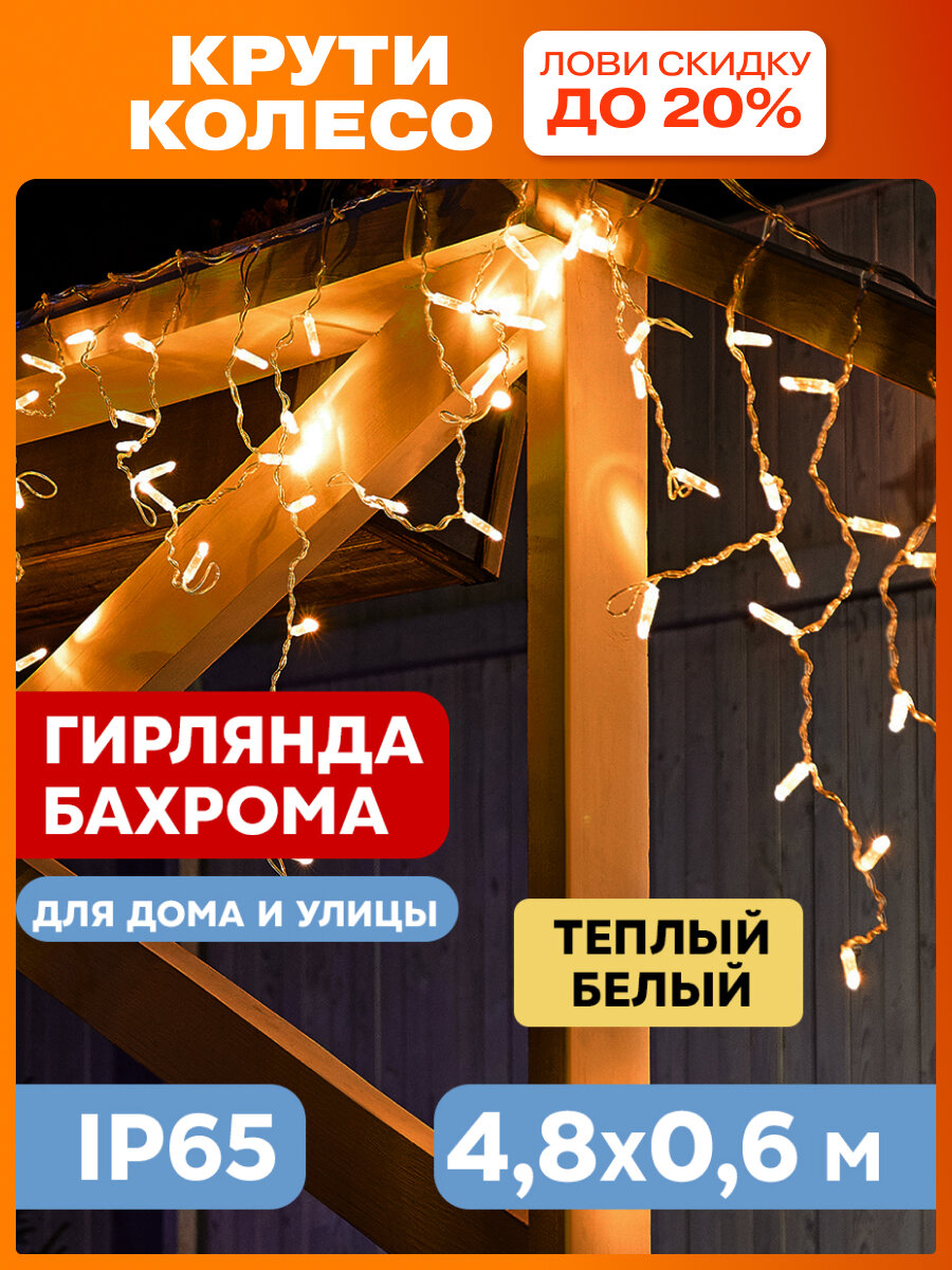 Гирлянда уличная NEON NIGHT Бахрома 4 8х0 6 м  152 LED  тепло белое свечение  IP65