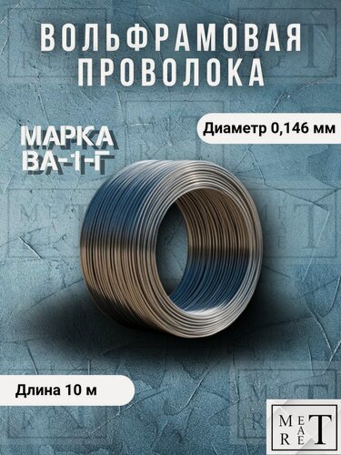 Изображение товара Проволока вольфрамовая марка ВА-1-Г диаметр 0,6 мм, моток 5 метров