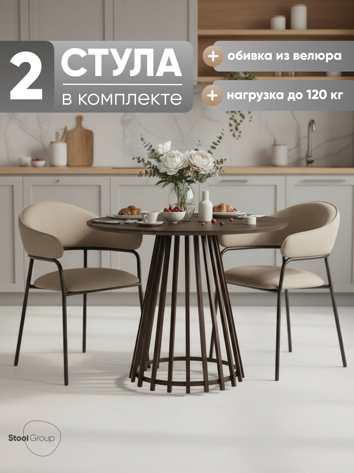 Стул для кухни обеденный Leya, велюр, мокка (комплект 2 стула)