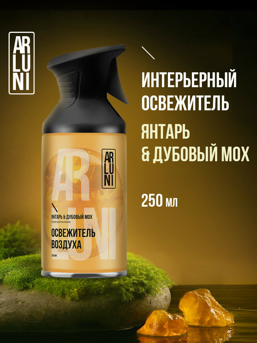 Arluni Освежитель воздуха для дома  сухое распыление с технологией  нейтрализатор запахов   Янтарь и дубовый мох  250 мл