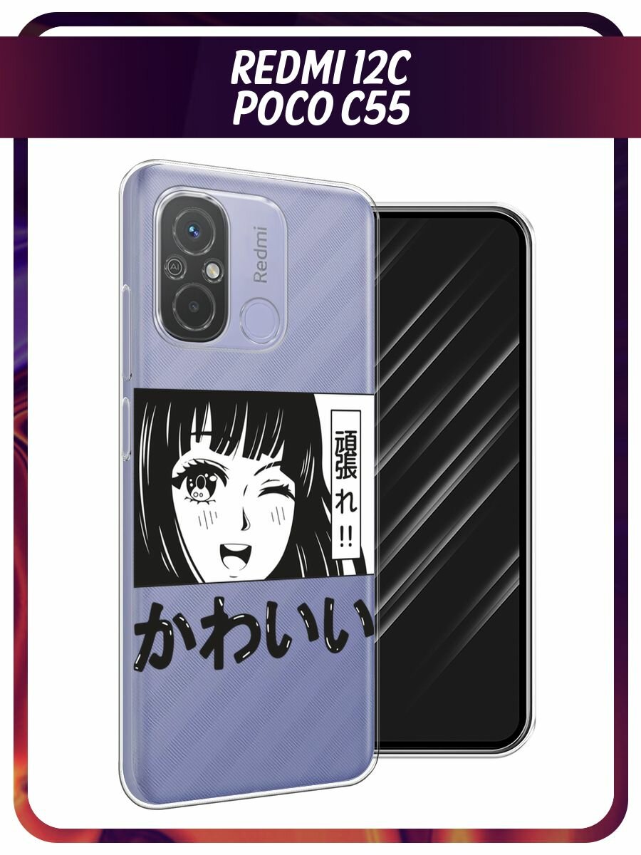 Чехол на Xiaomi Redmi 12C/Poco C55 / Редми 12C/Поко С55 с принтом "Cute anime girl", прозрачный