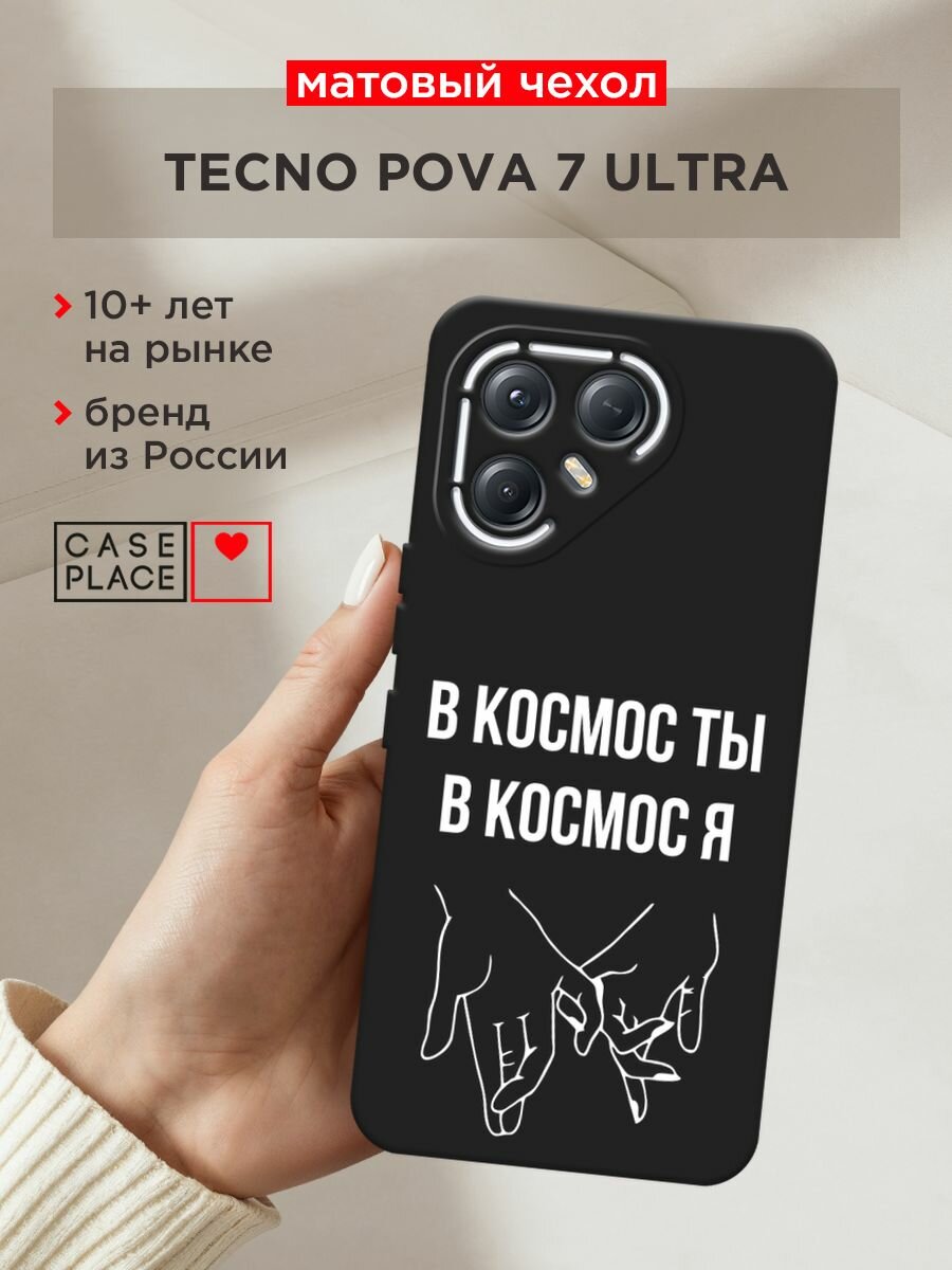 Черный матовый чехол на Tecno Pova 7 Ultra / Текно Пова 7 Ультра с принтом "В космос ты В космос я"