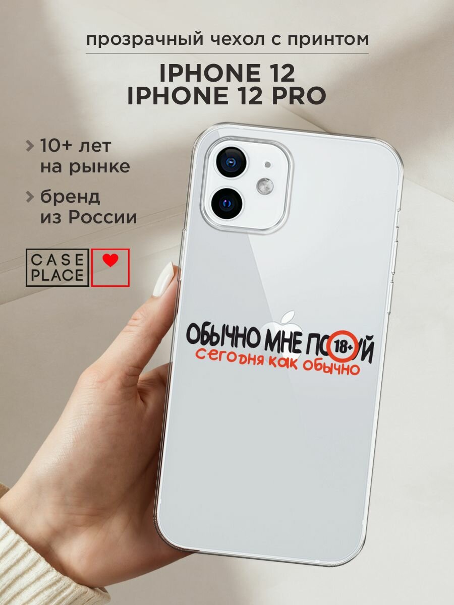Чехол на Apple iPhone 12/12 Pro / Айфон 12/12 Про с принтом "Обычно все равно", прозрачный