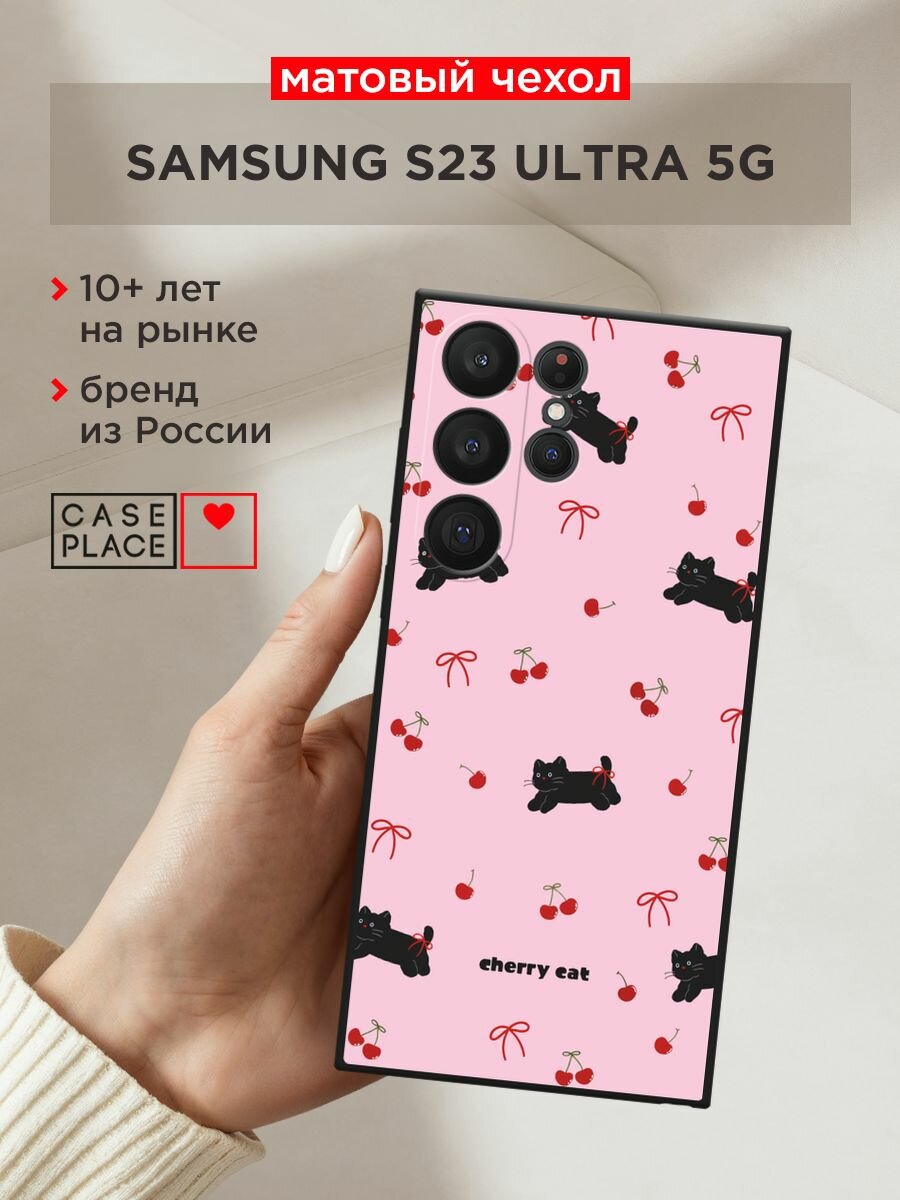 Черный матовый чехол на Samsung Galaxy S23 Ultra 5G / Самсунг Галакси S23 Ультра 5G с принтом "Cherry cat"
