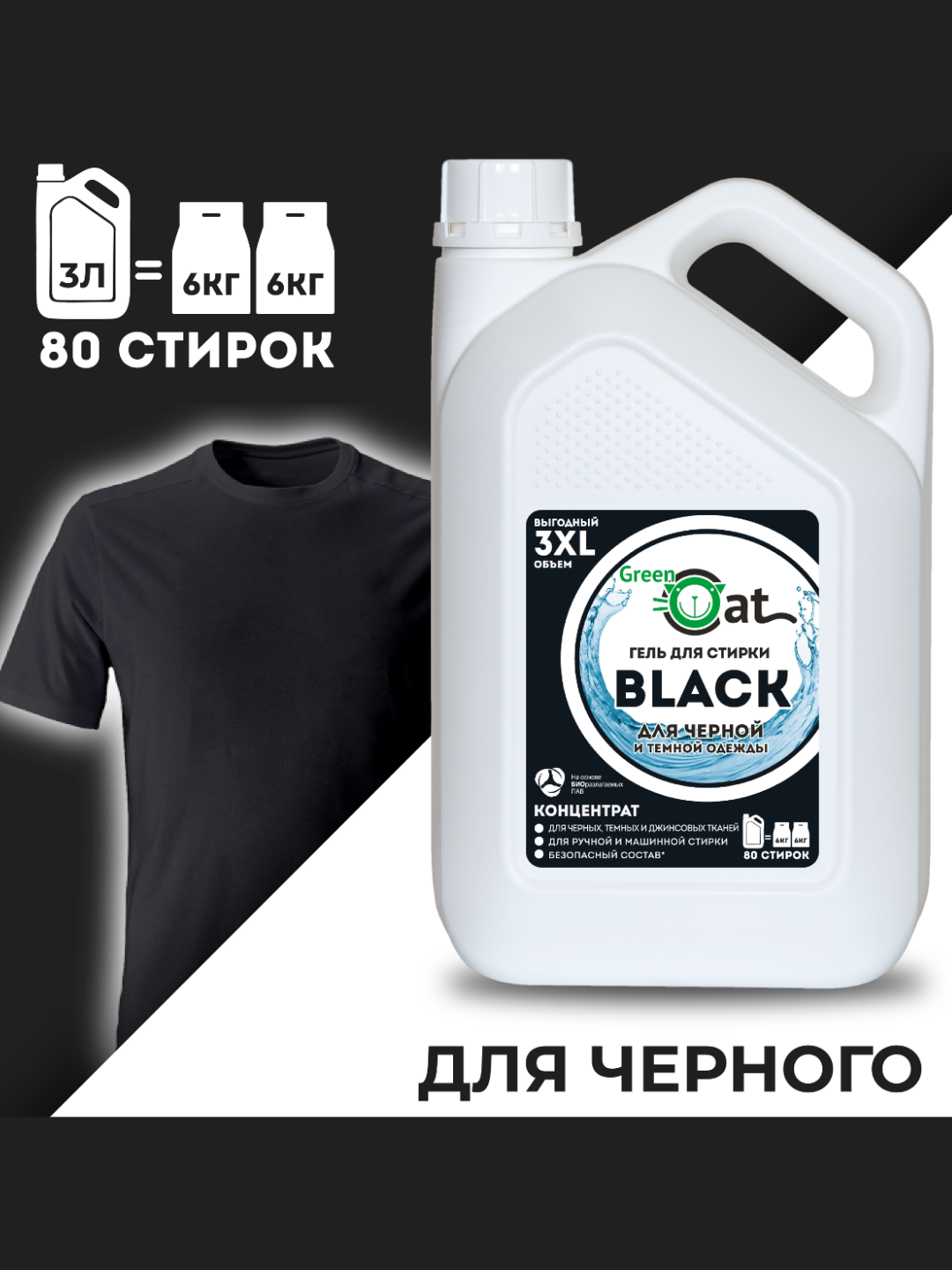 Гель для стирки Green Cat, для черных тканей, гипоаллергенный, 3 л