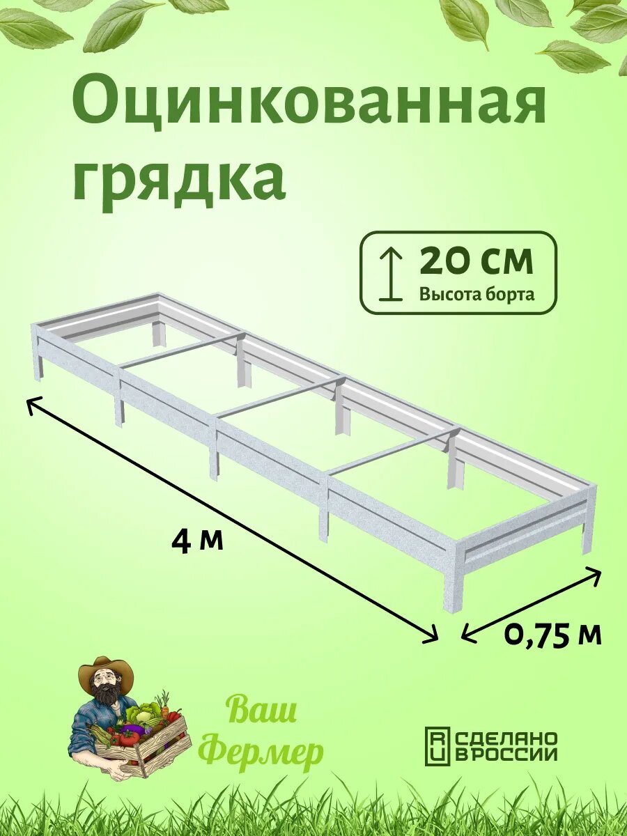 Грядка оцинкованная 075х4х020 м