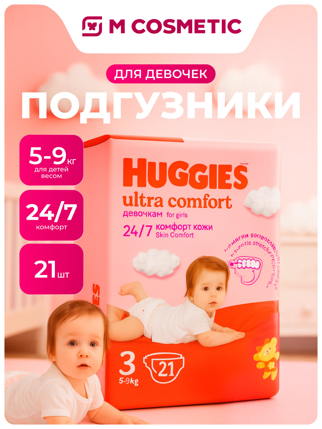 Подгузники Huggies Ultra Comfort, для девочек, 5-9 кг, 21 штука — фото 1