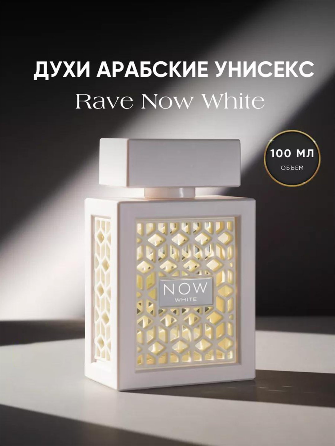 Духи Lattafa Rave Now White, арабские, цветочные, древесные, пряные, 100мл