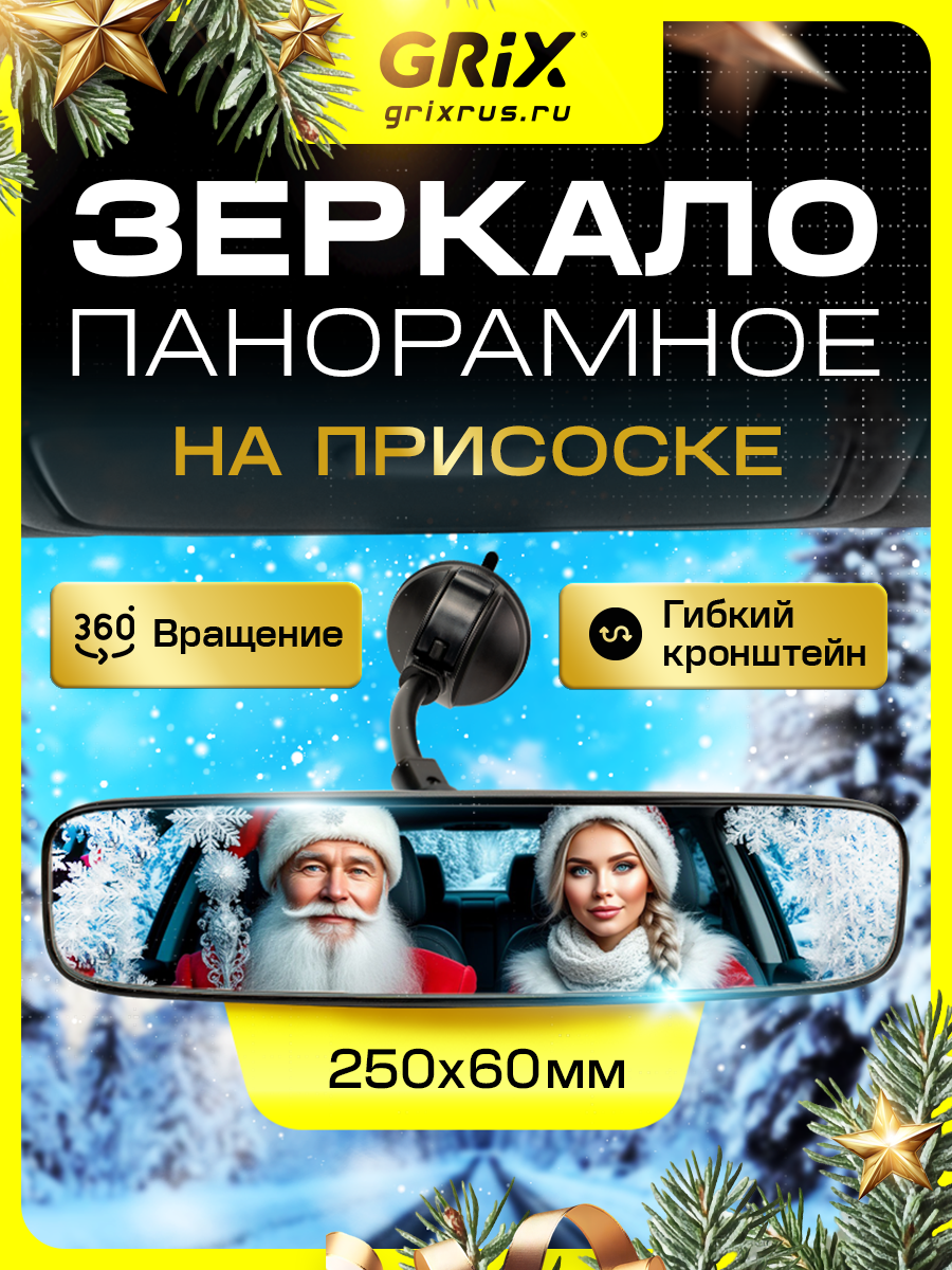 Зеркало заднего вида салонное Grix панорамное рамное/ универсальное 250 мм