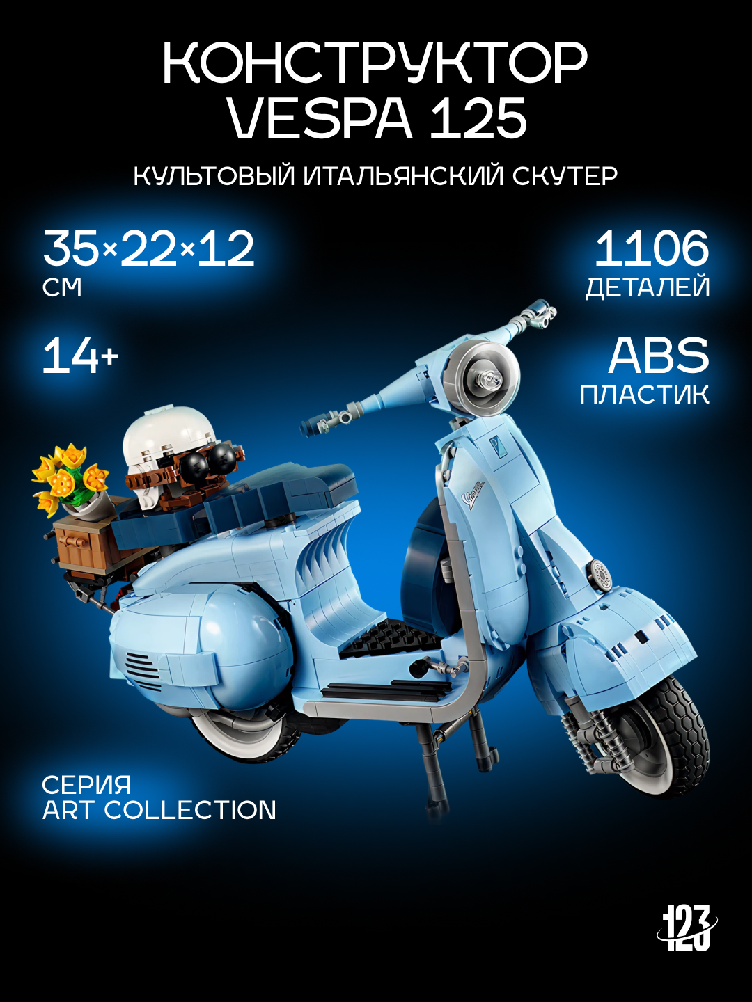 Конструктор Vespa 125 — Культовый итальянский скутер, 1106 деталей