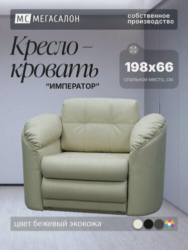 Изображение товара Кресло-кровать Император 4 Бежевый Экокожа, 120х94х92 см, с ящиком для белья