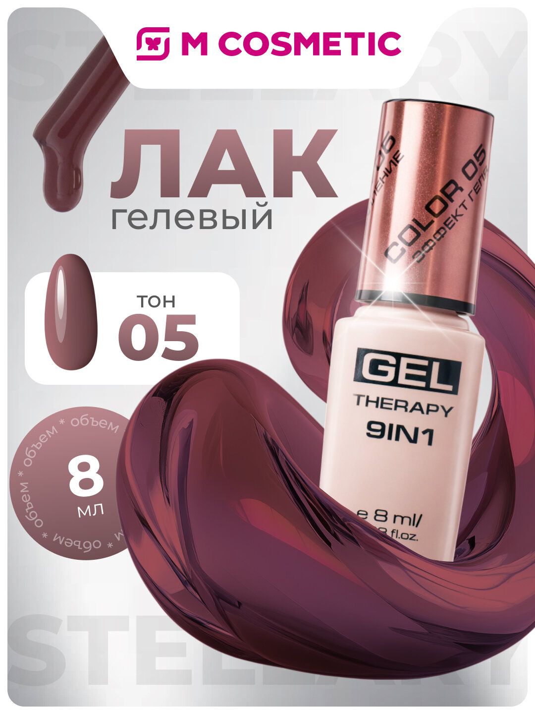 Лак для ногтей Stellary Skin Studio "Gel Therapy" 9 в 1, бордовый, быстросохнущий, 8 мл