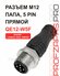 Разъем папа M12 5 pin QE12-W5F прямой М12