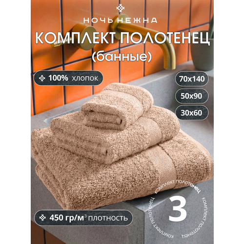 фото Полотенца банные махровые набор 3 шт бежевый ночь нежна