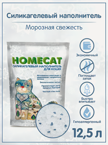 Изображение товара HOMECAT Морозная свежесть 12,5 л силикагелевый наполнитель для кошачьих туалетов