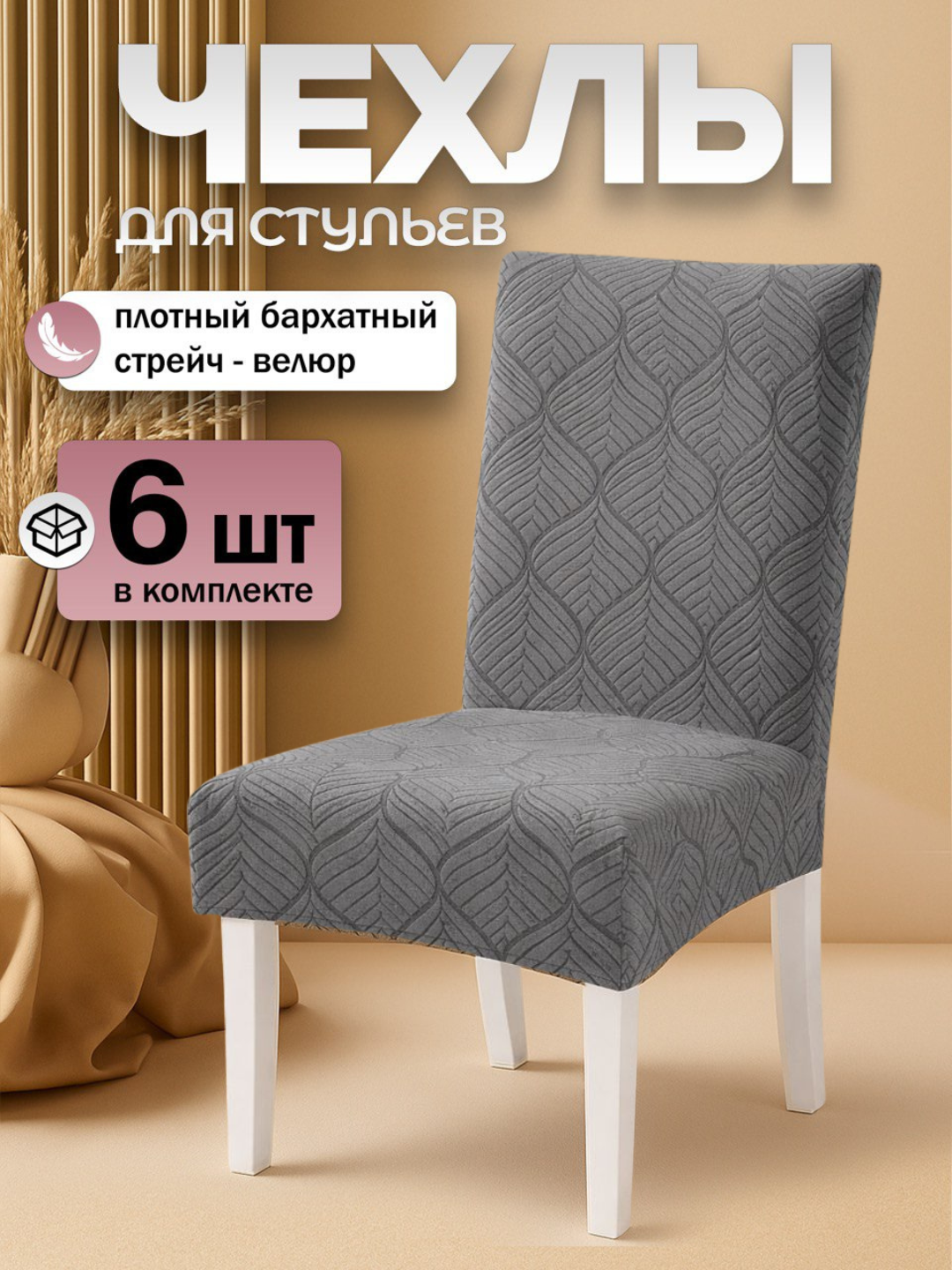 Чехлы на стулья "Комплект" бежевый , велюр, на резинке, набор из 6 шт.