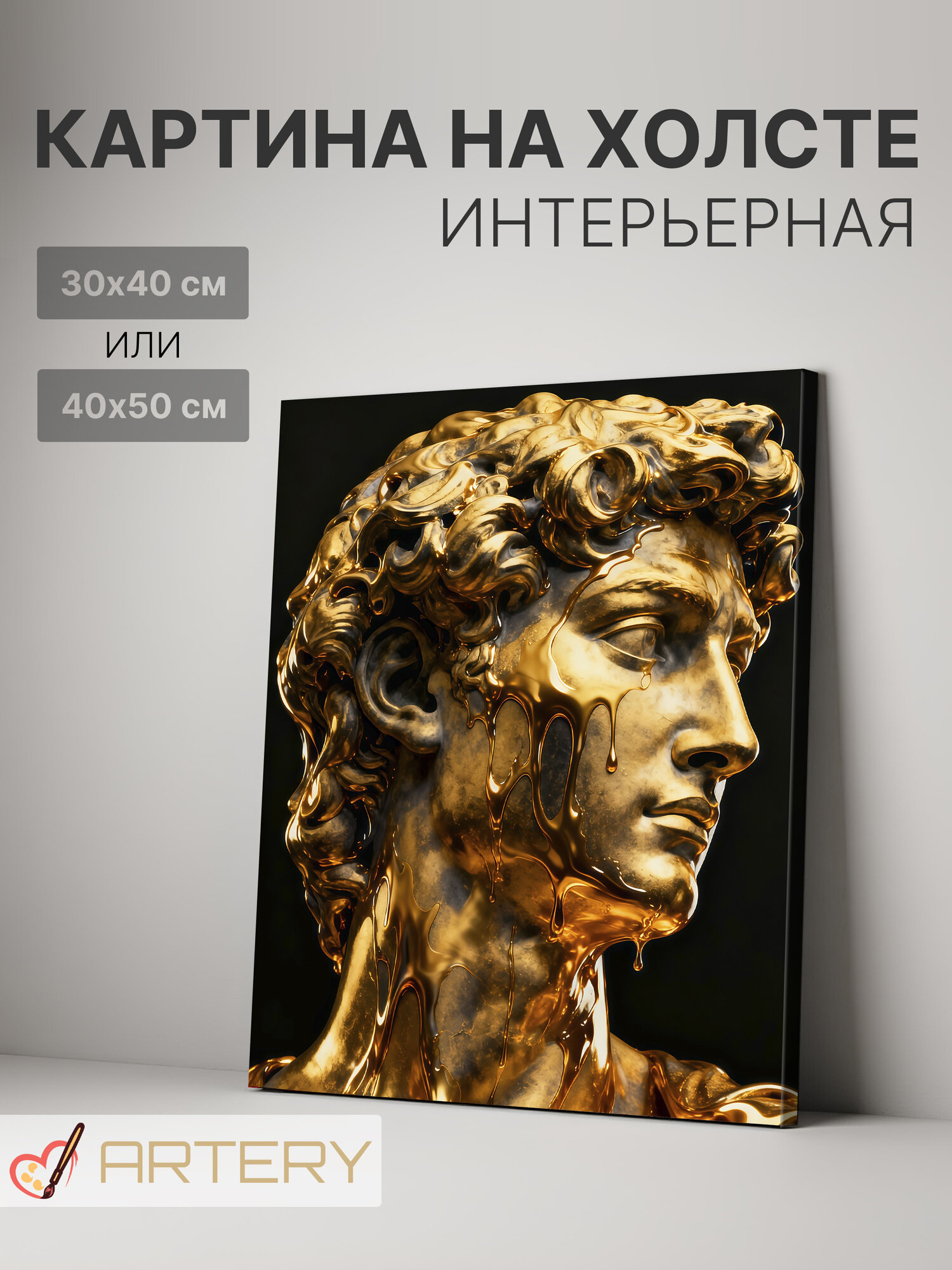 Картина интерьерная на стену ARTERY "Золотой Давид в потоке металла", печать на холсте, постер на подрамнике, 30х40 см