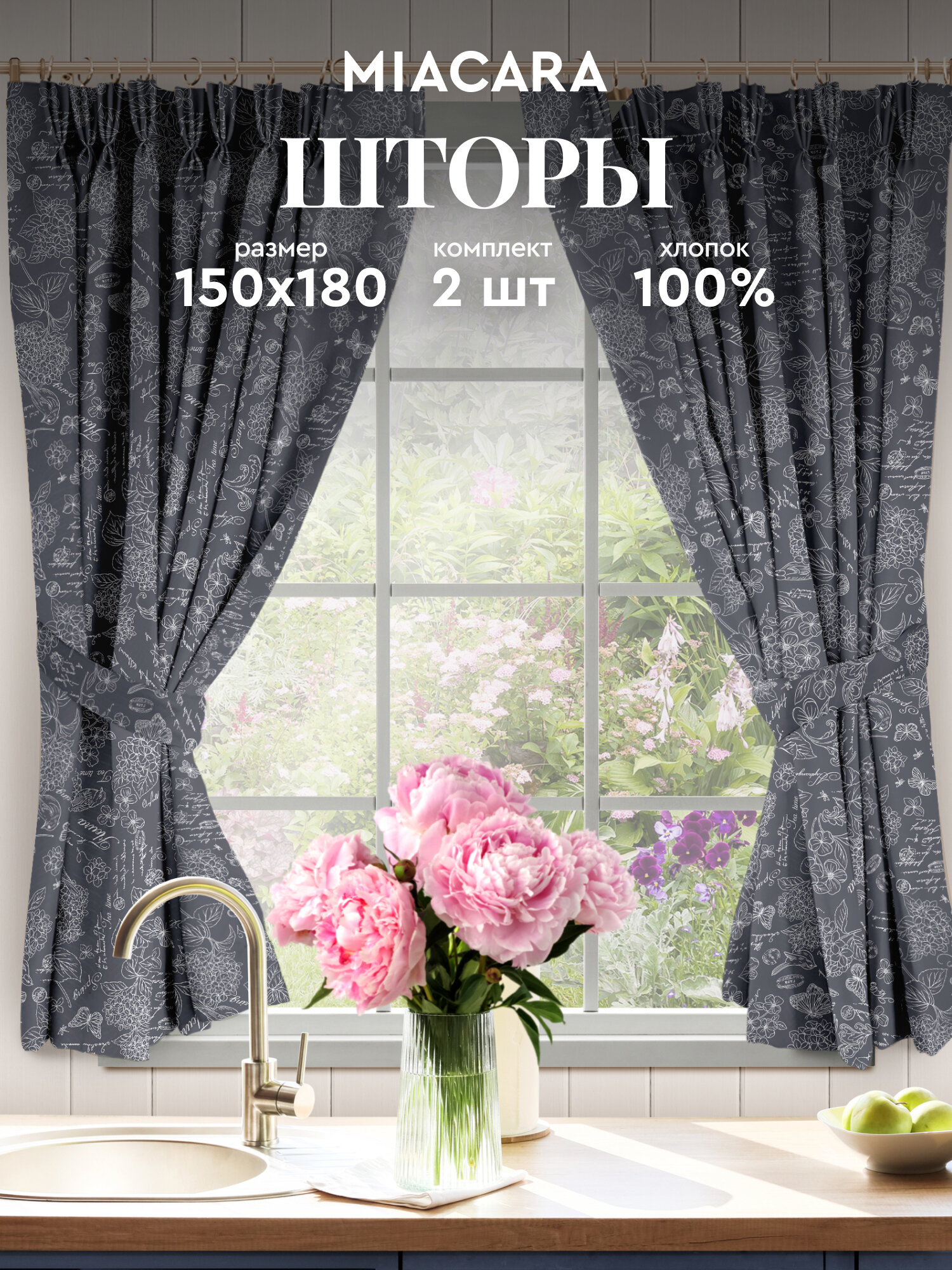 Шторы для кухни с подхватом 2 шт 150х180 "Mia Cara" рис 30284-11 Жозефина графит