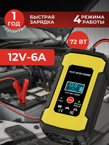 Изображение товара Зарядное устройство для автомобильного аккумулятора, зарядка для АКБ автоматическая 12V-6A 100 Ач