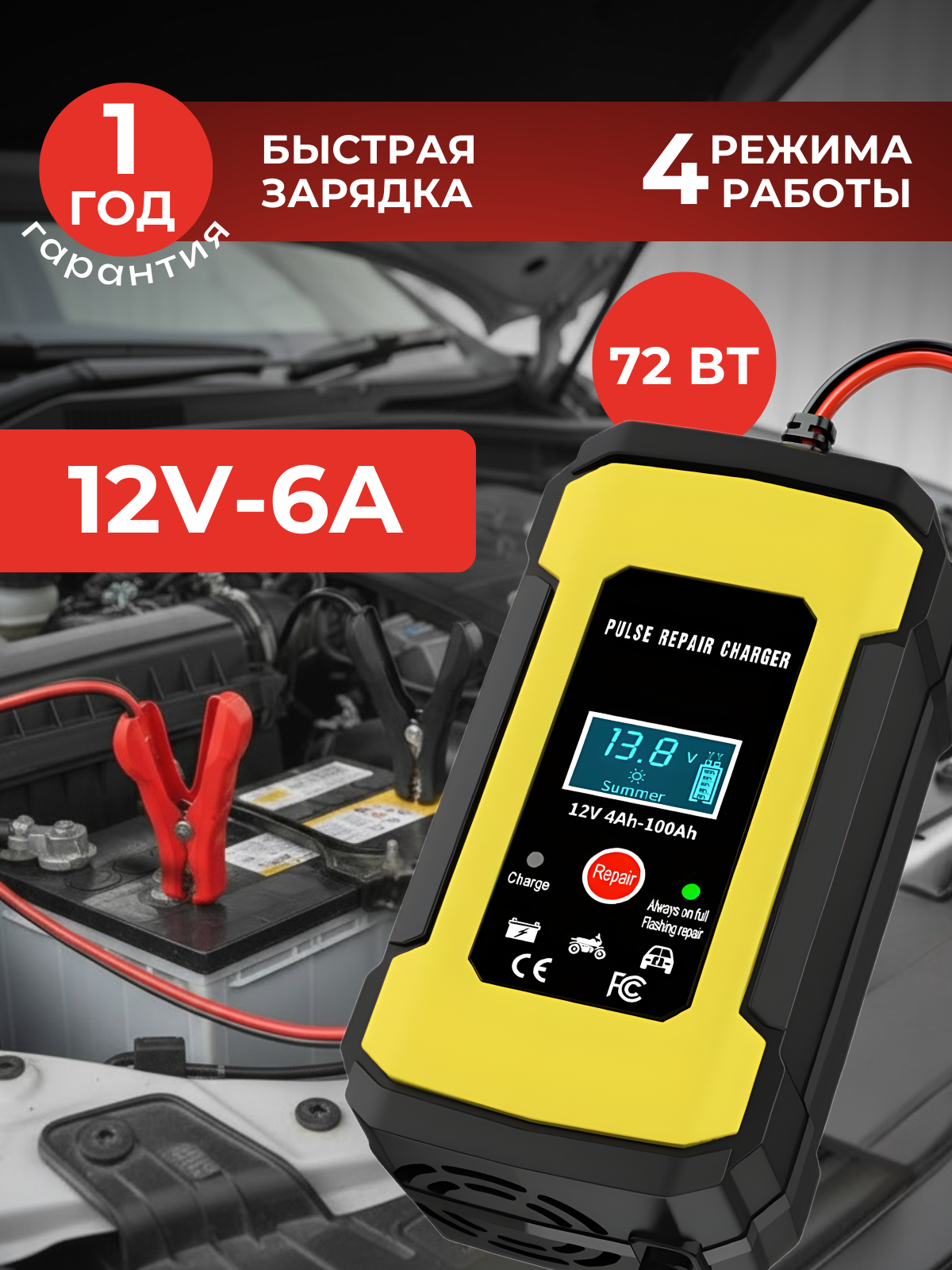 Зарядное устройство для автомобильного аккумулятора, зарядка для АКБ автоматическая 12V-6A 100 Ач