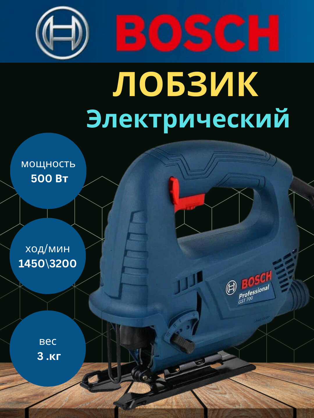 Лобзиковая пила Bosch GST 700