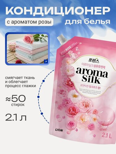 Изображение товара LION AROMA CAPSULE Смягчающий кондиционер для белья с ароматом розы, 2,1 л
