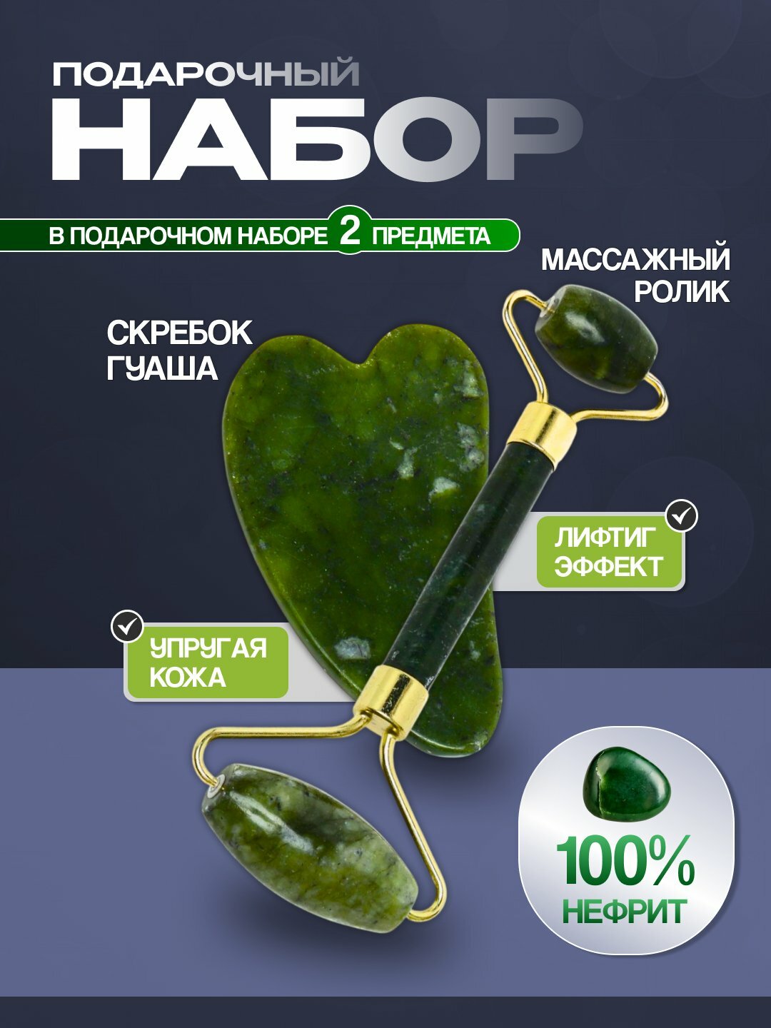 Массажный набор гуаша из 100% нефрита – 2 в 1 для ухода за кожей!