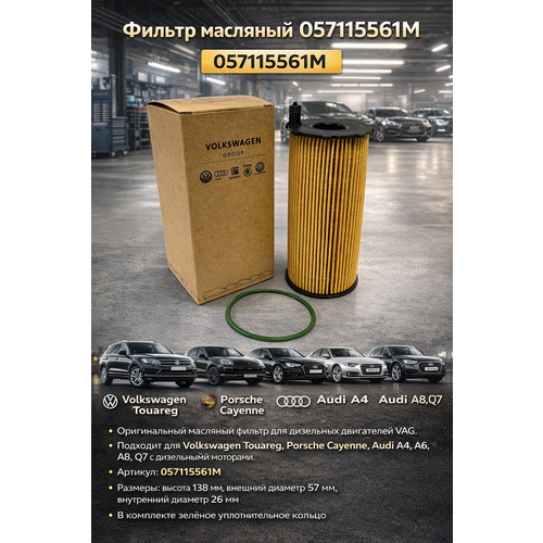 Фильтр масляный 057115561M VAG Touareg Cayenne Audi Туарег Дизель ауди А4 А6 А8 Q7 Кайен MANN HU8001X F026407066 1000₽