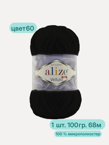 Изображение товара Плюшевая пряжа для ручного вязания Alize Velluto цвет 60 черный, 1 шт. по 100 гр, 68 м, микрополиэстер 100%