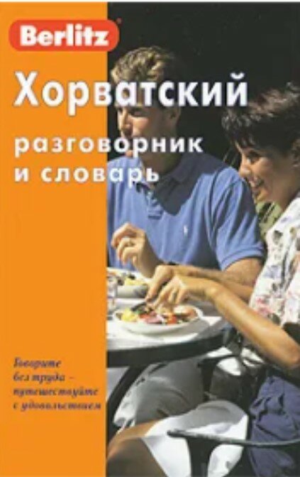 Хорватский разговорник и словарь
