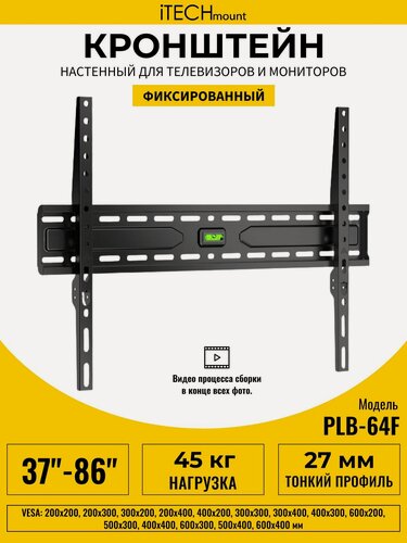 Изображение товара Фиксированный настенный кронштейн для телевизора iTECHmount PLB-64F (37"- 86")