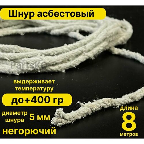 фото Асбест (асбошнур) термостойкий / уплотнитель для дымохода печи, котла, нить под глушитель / азбест шаон 10мм partsko