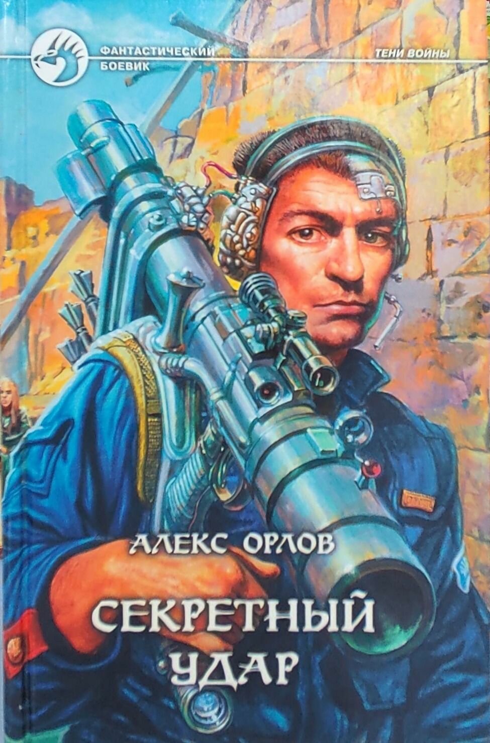 Секретный удар. Орлов Алекс. Альфа-книга. 2003. Твёрдый переплёт. 409 стр