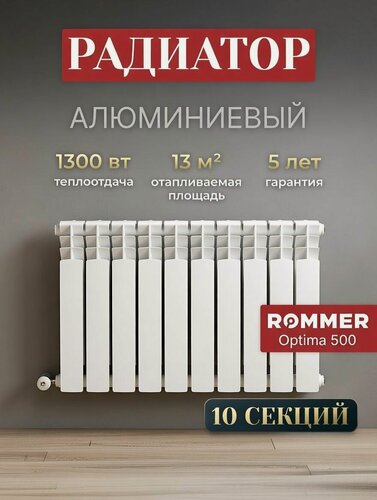 Изображение товара Радиатор отопления алюминиевые 10 секций, ROMMER Optima 500