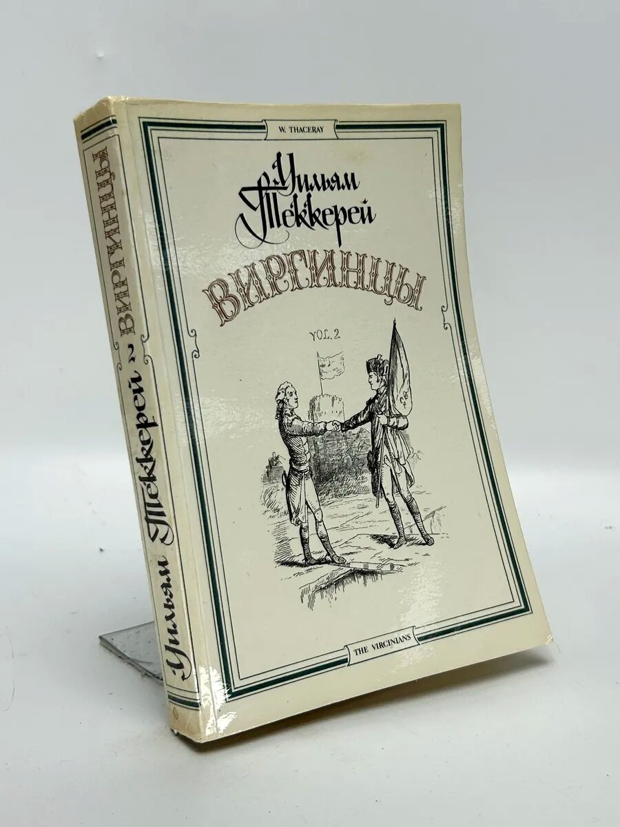 Уильям Теккерей. Виргинцы