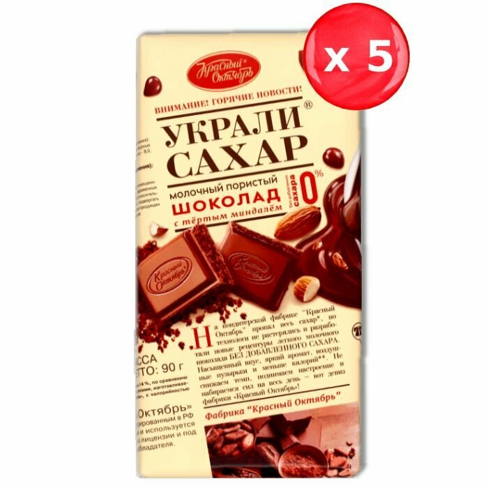 Шоколад Красный Октябрь "Украли сахар" молочный пористый с тертым миндалем 90г, набор из 5 шт.