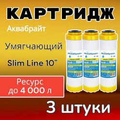Картридж для умягчения воды C-10 Аквабрайт (3 шт), Карбон блок умягчающий (ионообменный) с возможностью регенерации