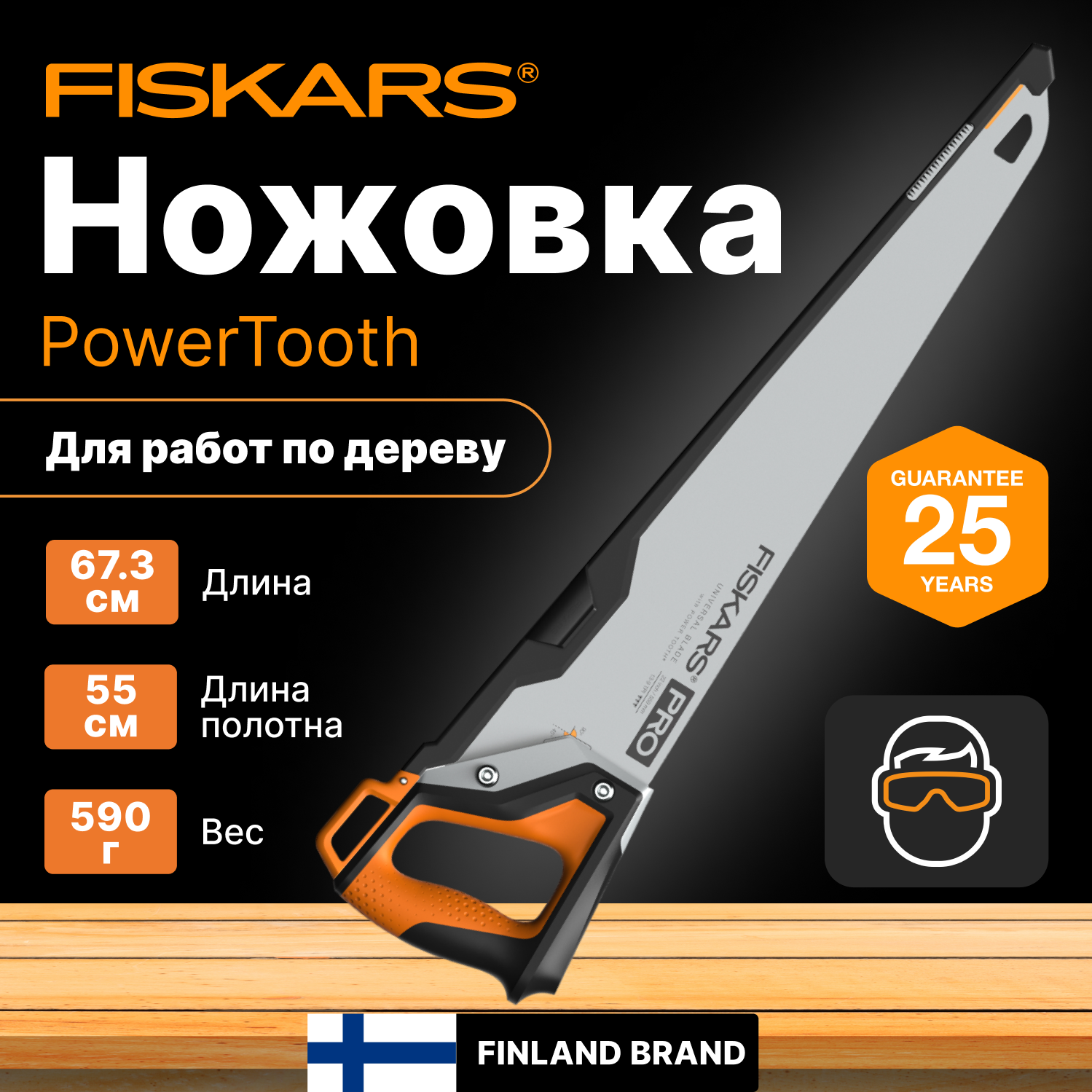 Ножовка по дереву 550 мм FISKARS PowerTooth (1062918)