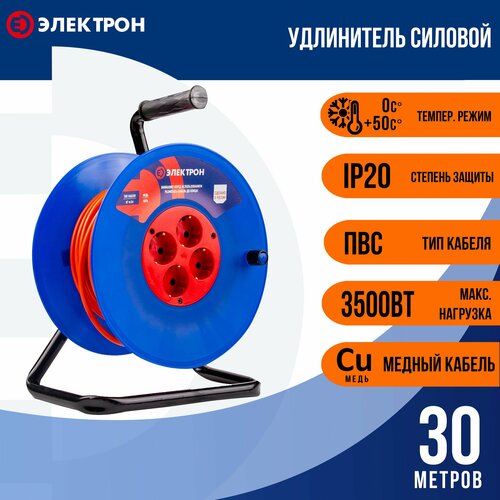 Удлинитель силовой 30 м ПВС 2х15 бз 4 розетки 3500 Вт Электрон на катушке 3500₽