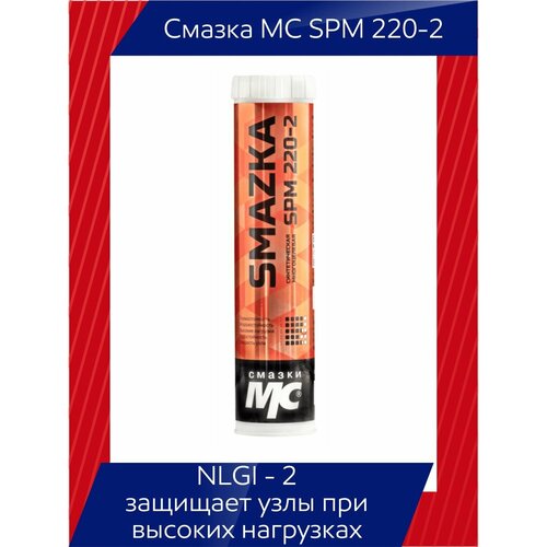 Смазка МС SPM 220-2
