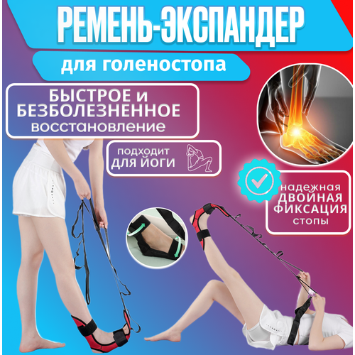 Ремень - экспандер для голеностопа домашний фитнес тренажер для растяжки мышц ног и спины лента реабилитация после травм и для йоги 499₽