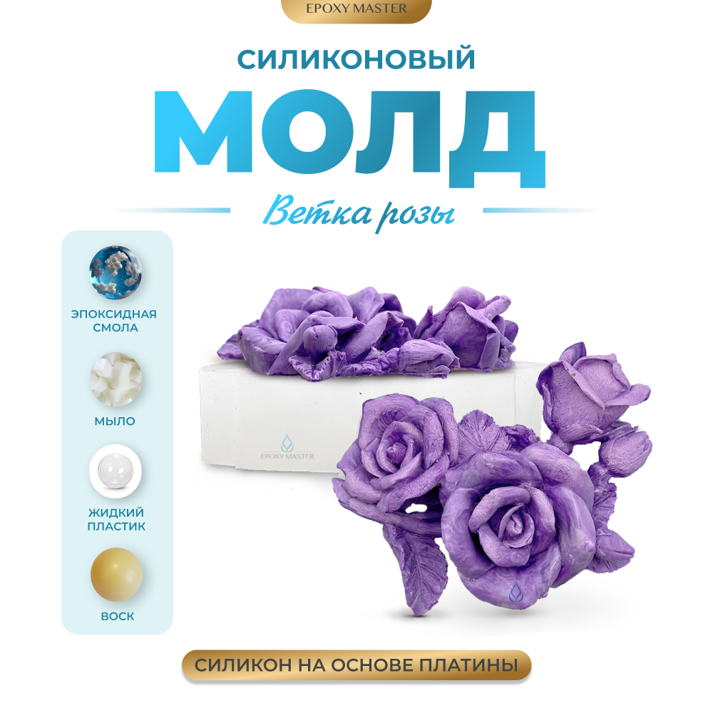 Силиконовый молд - Ветка розы, 8,5х7,5см