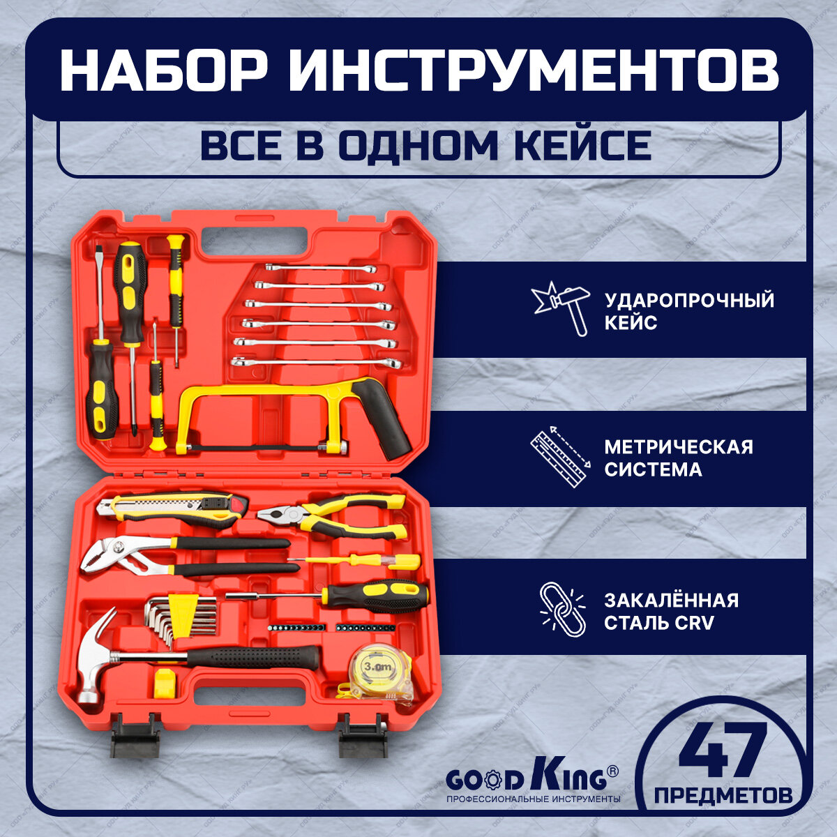 Набор инструментов GOODKING D-10047 комбинированные ключи, отвертки, кейс, tools для дома, для автомобиля